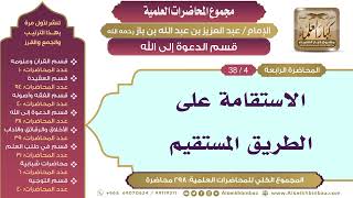 صورة [148/ 298] الاستقامة على الطريق المستقيم - الشيخ عبدالعزيز بن باز II قسم الدعوة إلى الله [4/ 38]