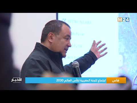 فاس .. اجتماع للجنة المغربية لكأس العالم 2030