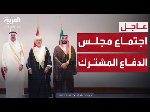 فيديو | القمة الخليجية: اجتماع عاجل لمجلس الدفاع المشترك في الدوحة