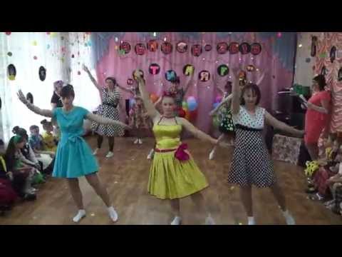 Танец мам на выпускном (стиляги) в д/с