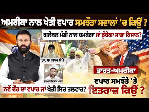 ਅਮਰੀਕਾ ਨਾਲ ਖੇਤੀ ਵਪਾਰ ਸਮਝੌਤਾ ਸਵਾਲਾਂ 'ਚ ਕਿਉਂ? | Global Market ਨਾਲ ਚਮਕੇਗਾ ਜਾਂ ਡੁੱਬੇਗਾ ਪੰਜਾਬ ਦਾ ਕਿਸਾਨ?