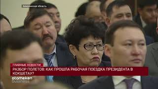 Разбор полетов: как прошла рабочая поездка Президента в Кокшетау?