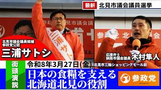 【参政党】地方自治体同士の連携が北見市と日本経済をV字回復させるヒント　北見市議会議員候補 三浦サトシ #北見市議選 #参政党  #ひとりひとりが日本