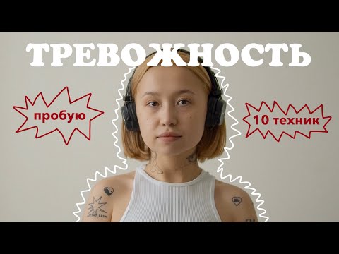 10 ПРАКТИК ОТ ТРЕВОЖНОСТИ (пробую все и оцениваю)