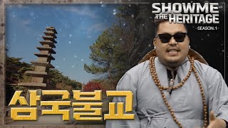 [쇼미더 문화유산] 삼국시대의 불교