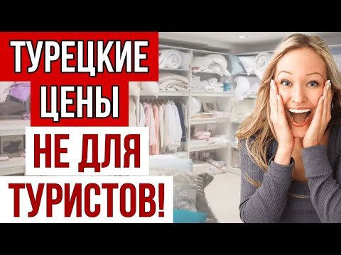 ТУРЦИЯ АЛАНИЯ ТУРЕЦКИЕ ЦЕНЫ НЕ ДЛЯ ТУРИСТОВ ! Сюда не привезут ГИДЫ. ЦЕНЫ В ТУРЦИИ 2020