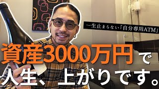 【人生勝ち確】資産3000万円で無理ゲー終了！将来の不安から「完全に解放」される理由。【新NISA】