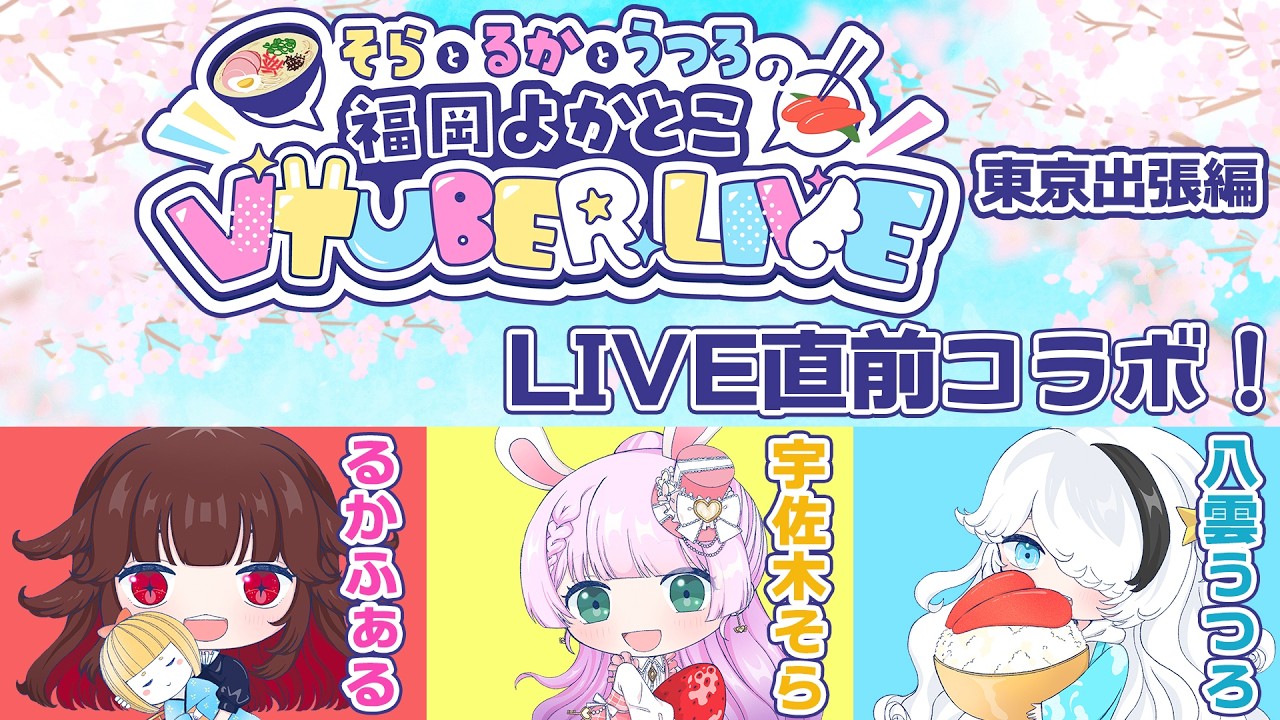 #福岡よかとこVTuberライブ 東京出張編 LIVE直前コラボやるよ～！【VTuber/宇佐木そら・るかふぁる・八雲うつろ】