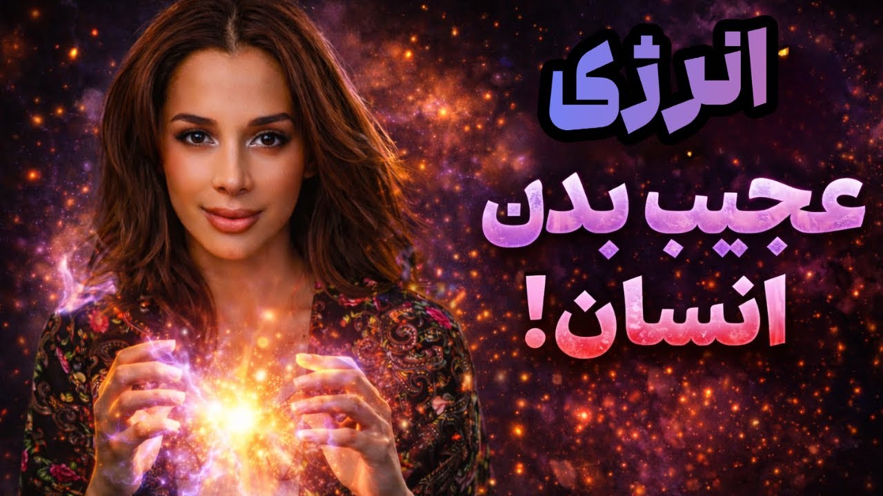 این انرژی عجیب واقعاً تو وجودته! | تحقیق استنفورد| دکتر رضایی