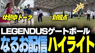 【LEGENDUSゲートボール】本配信には映っていなかった個人配信視点ハイライト＋α【なるお】