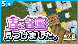 【タコスロ】出玉で木材買ったから無人島横断したら古の台座見つけたw 【マインクラフト実況#5.5】