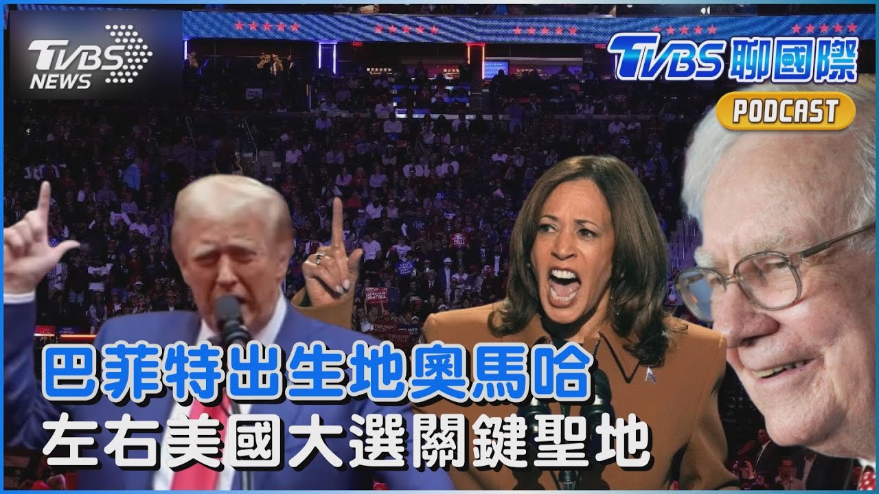 2024美國總統大選/股神巴菲特出生地 內布拉斯加州「奧馬哈」成勝選關鍵聖地