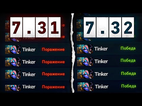 THIS IS WHAT THE NEW TINKER IN PATCH 7.32 CAN DO