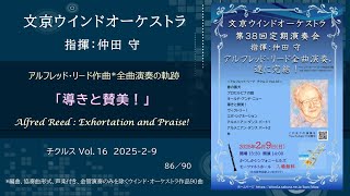 Download lagu 導きと賛美! / アルフレッド・リード チクルス Vol.16 / Alfred Reed : Exhortation and Praise! / 文京ウインドオーケストラ mp3 Download lagu 導きと賛美! / アルフレッド・リード チクルス Vol.16 / Alfred Reed : Exhortation and Praise! / 文京ウインドオーケストラ mp3
