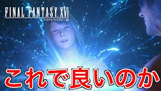 【FF16】仲間の想いを背負うためにシヴァの力も取り込んだ【ファイナルファンタジー16】♯59