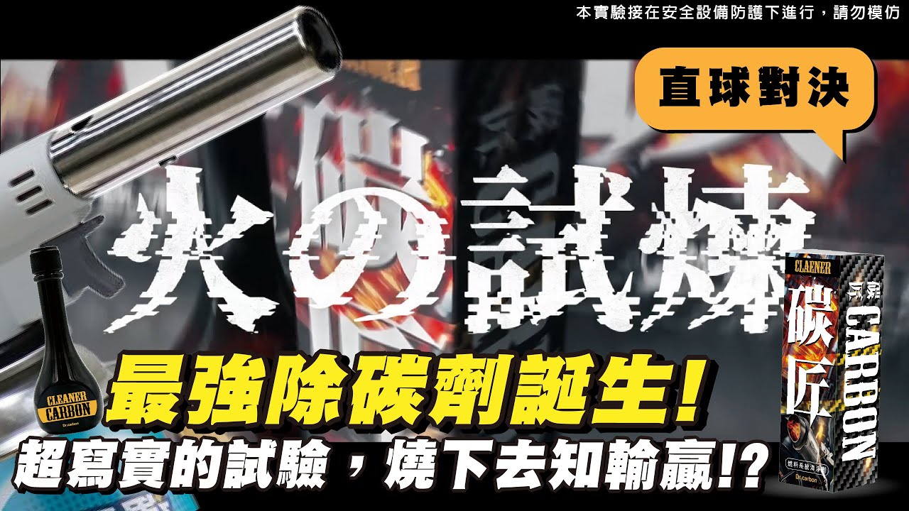  碳博士 火的試練 直球對決，超寫實的試驗，燒下去就知輸贏!?