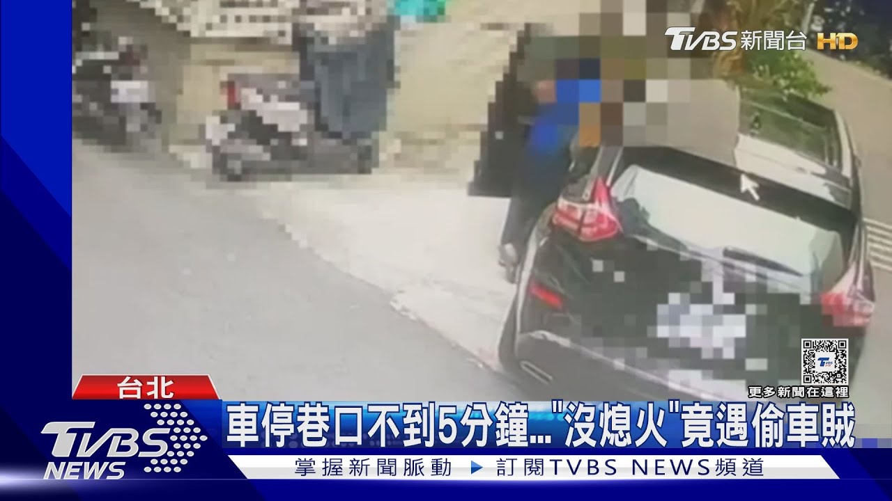 小心!賊就在旁邊下車沒鎖門轎車秒被偷
