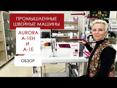 Обзор на промышленные швейные машины Aurora A-1E и A-1EH от Столицы Швейных Машин