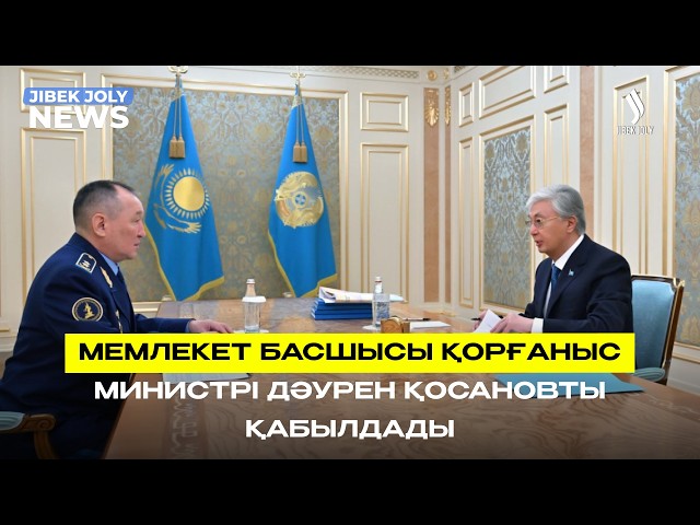 Президент Қорғаныс министрін қабылдады