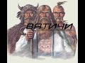 Вятичи и радимичи. Славянские племена. Вятичи и радимичи. Славянские племена.