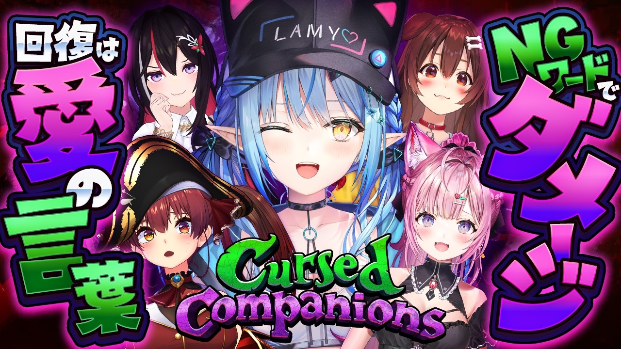 【Cursed Companions】協力型ホラーゲーム！「禁句」に気をつけろ！【雪花ラミィ /ホロライブ】