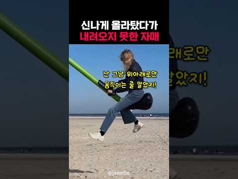 신나게 올라탔다가 내려오지 못한 자매