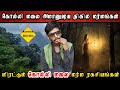 மிரட்டும் கொல்லிமலை மர்மங்கள் Mystery Of Kolli