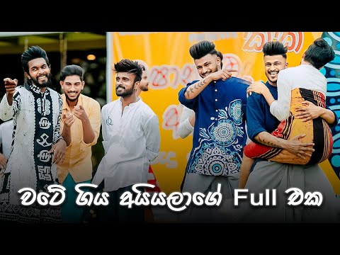වටේ ගිය අයියලාගේ Full එක | Oshan Liyanage Dance Studio අවුරුදු පොජ්ජ | 2025