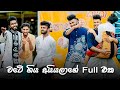 වටේ ගිය අයියලාගේ Full එක Oshan Liyanage Dance Studio අවුරු