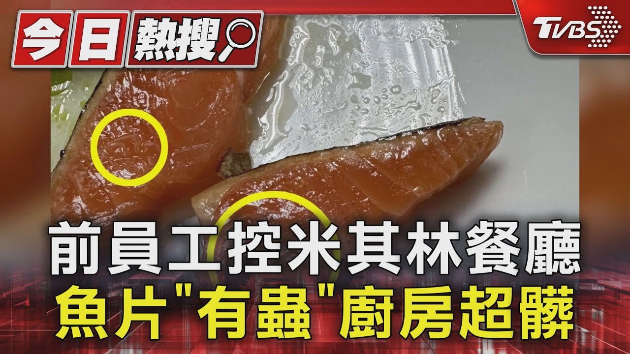 米其林餐廳遭控 魚片「有蟲」廚房超髒!店家:不實抹黑