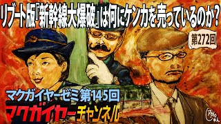第145回 リブート版『新幹線大爆破』は何にケンカを売っているのか？