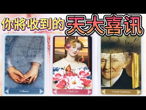 #QQ塔羅 你將收到的天大喜訊！