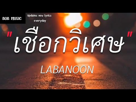เชือกวิเศษ - LABANOON (เนื้อเพลง)
