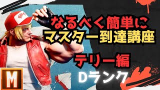 【初心者向け】なるべく簡単にマスターまで行ける講座 テリー編【ストリートファイター６ スト６ SF6 モダン クラシック 使い方 コンボ 立ち回り 起き攻め セットプレイ 解説】
