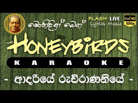 Adariye Ruchirananiye Karaoke (Without Voice) ආදරියේ රුචිරාණනියේ කැරෝකේ