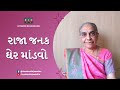 Raja Janak Gher Mandvo રાજા જનક ઘેર માંડવો Lagan Geet લગ્ન �