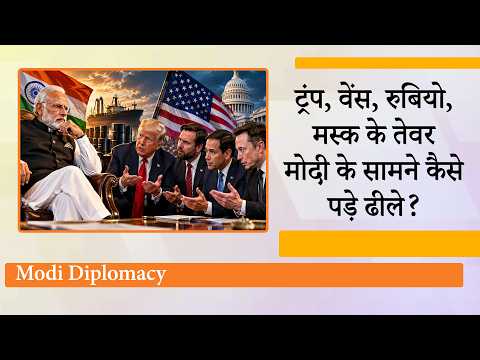 Modi Diplomacy Power देखकर दुनिया हैरान, रातोंरात बदल गये Trump, Rubio, Vance और Elon Musk के तेवर