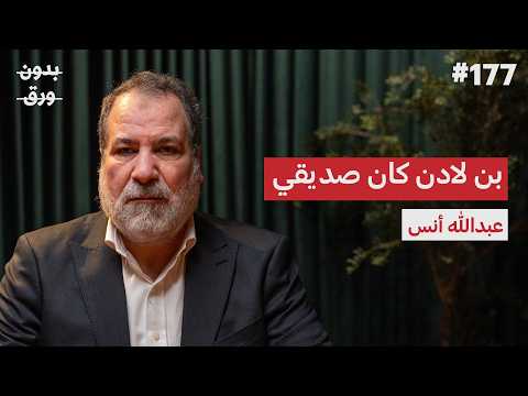 الأفغان العرب: كيف جُنِّد العرب ضد السوفييت؟ | عبدالله أنس | بودكاست بدون ورق