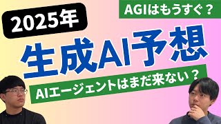 () 今回のテーマ - 2025年の生成AIはどうなる?【前編】