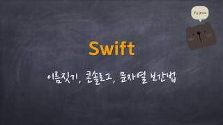 Swift - 이름짓기, 콘솔로그, 문자열 보간법
