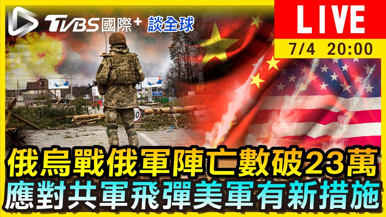 《TVBS國際+談全球》俄烏戰俄軍陣亡數破23萬 應對共軍飛彈美軍有新措施
