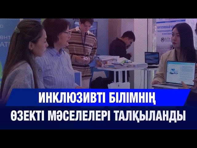 Инклюзивті білімнің өзекті мәселелері талқыланды