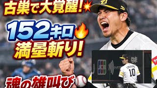 古巣で覚醒！衝撃の１５２キロで満塁斬り🔥エスコン凱旋で魂の咆哮⚾️ #プロ野球 #ソフトバンク #日本ハム #復活劇