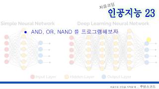 고등학교 수학만 알면 따라할 수 있는 인공지능, 머신러닝, 딥러닝  23