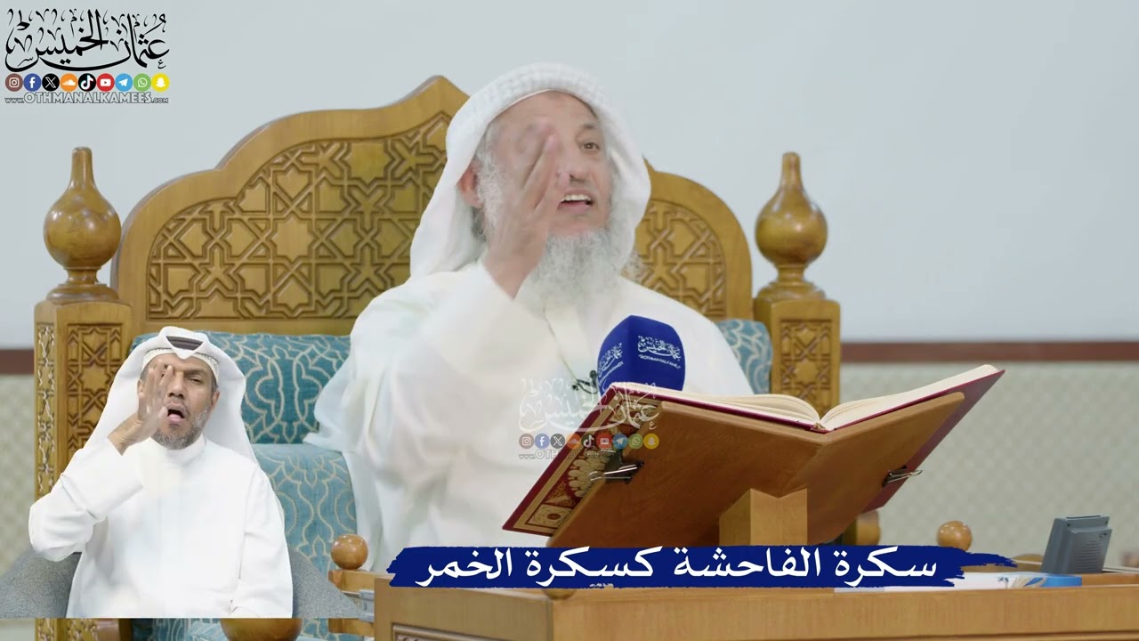 237- سكرة الفاحشة كسكرة الخمر - عثمان الخميس