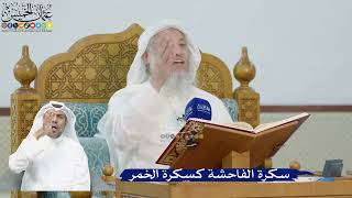 237- سكرة الفاحشة كسكرة الخمر - عثمان الخميس