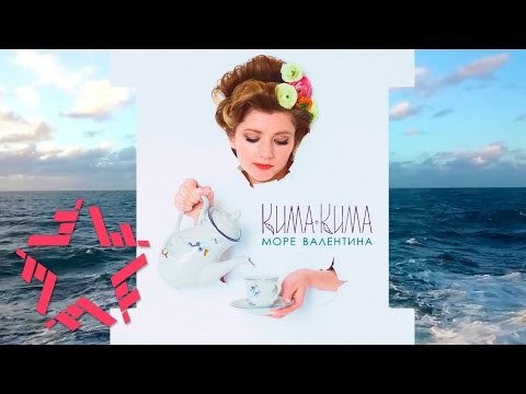 КИМАКИМА - Море Валентина (Audio)