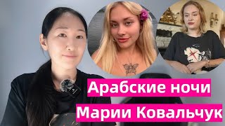 Мария Ковальчук. Дубай/Эскорт/Онли-фанс и русские мажоры
