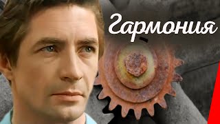 Гармония (1977)