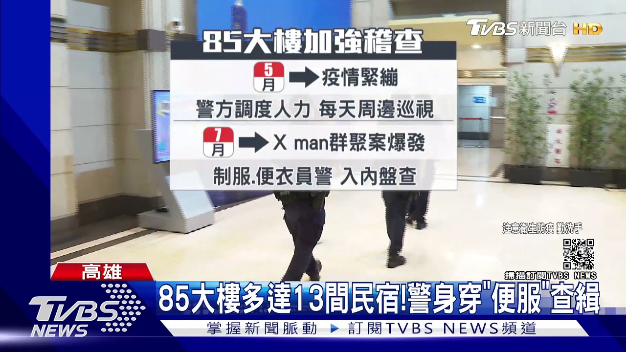 85大樓套房警查緝熱區 再逮「人與人連結」色情業